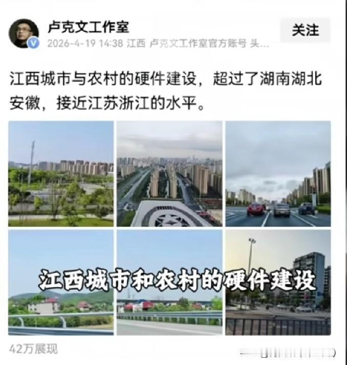 大ⅴ卢克文说，江西的城乡硬件建设，早已超过湖南、湖北、安徽，正大步向江苏、浙江的