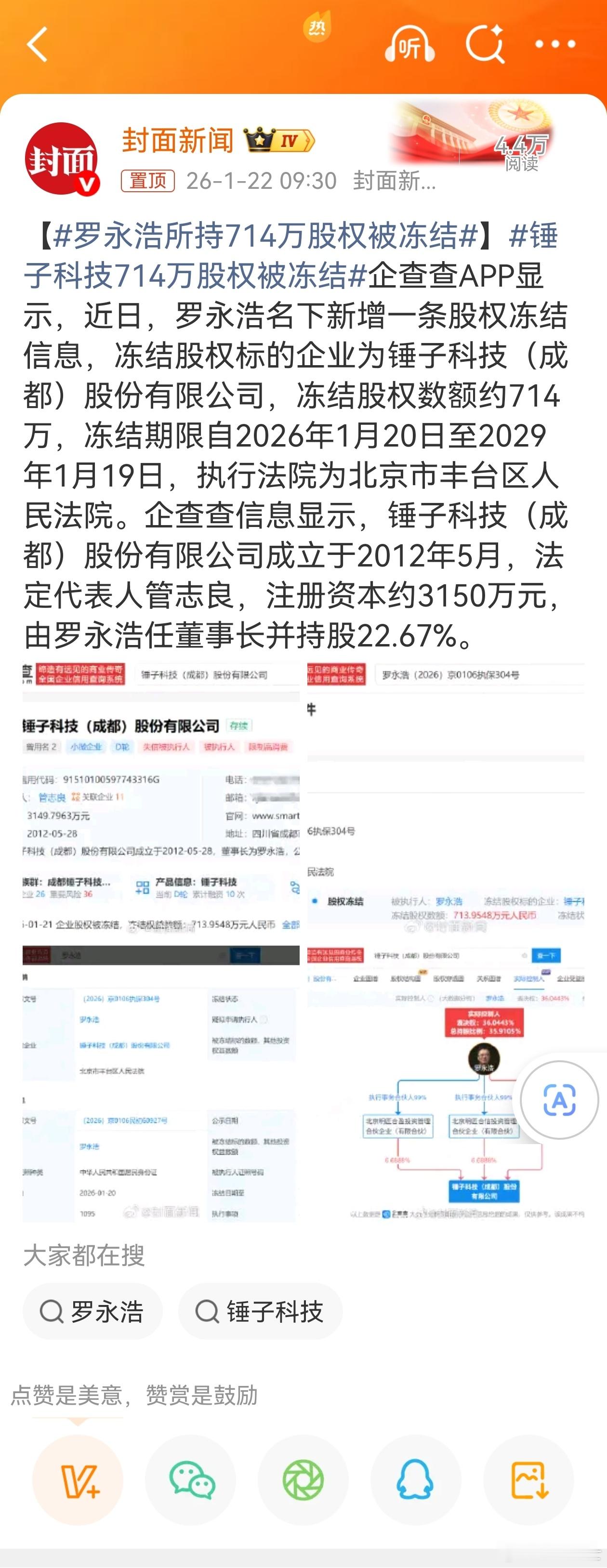 罗永浩所持714万股权被冻结咱扯点别的吧，众所周知，“锤子”二字，在川渝语系里，