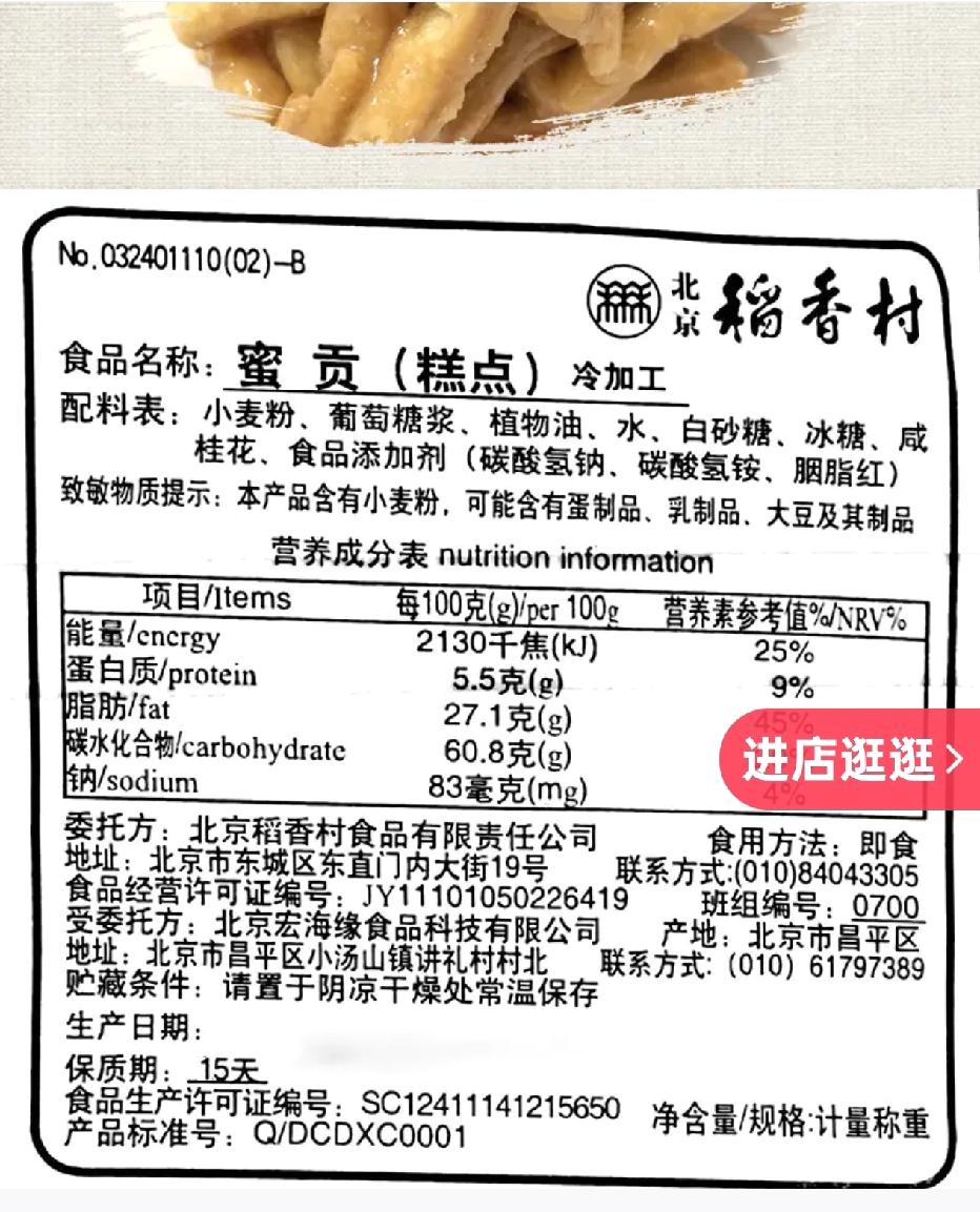 昨晚闲聊时忽然说到了稻香村糕点中的蜜贡，于是赶紧上网看看有没有卖的。谁知不看还好