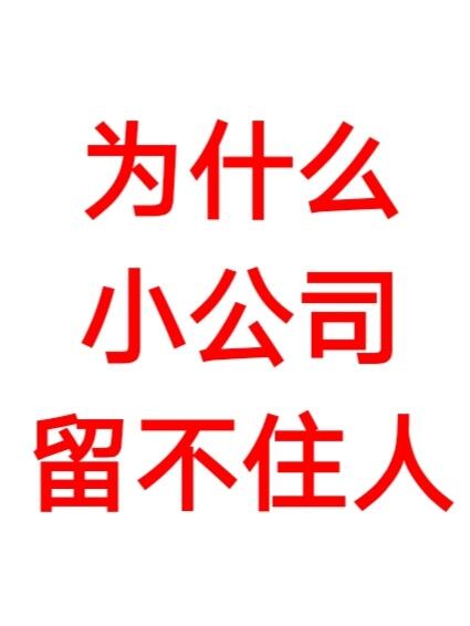 为什么小公司留不住人