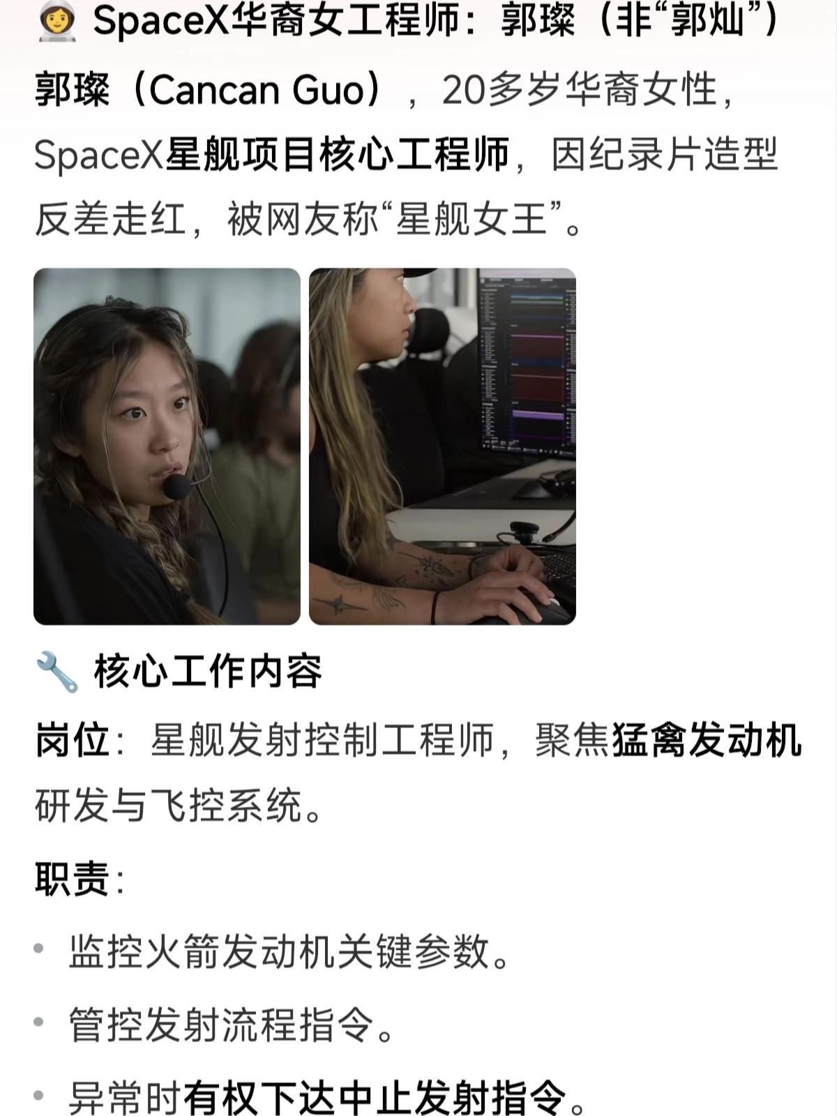 SpaceX华裔女工程师郭璨，SpaceX星舰项目核心工程师，被网友称为“星舰女