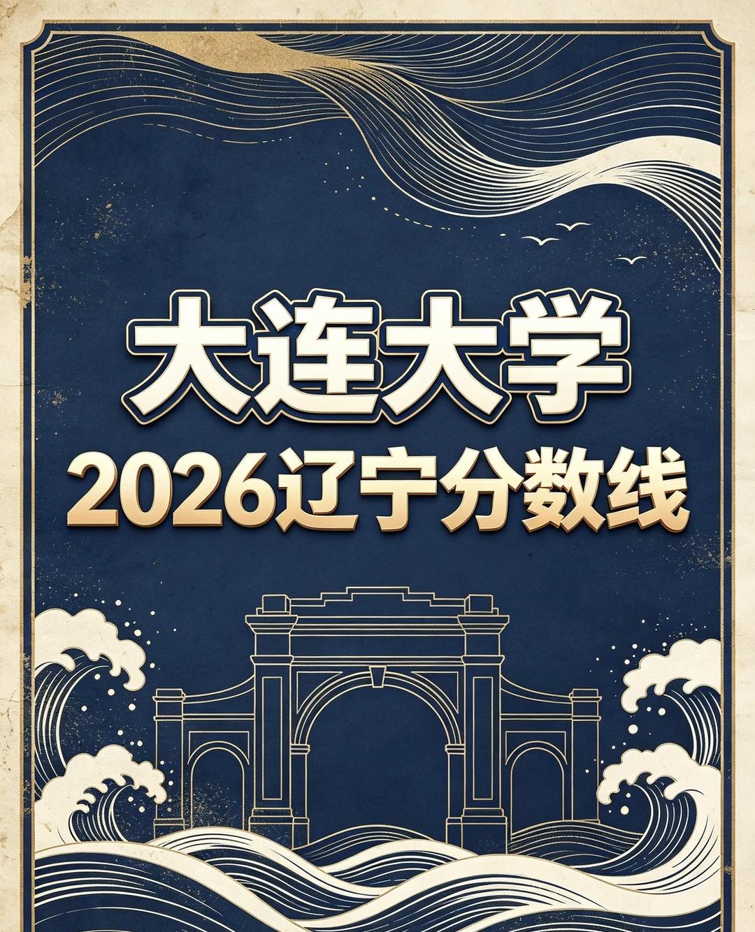 大连大学2026年辽宁本科分数线大连大学2026辽宁分数线｜口腔医学564分领