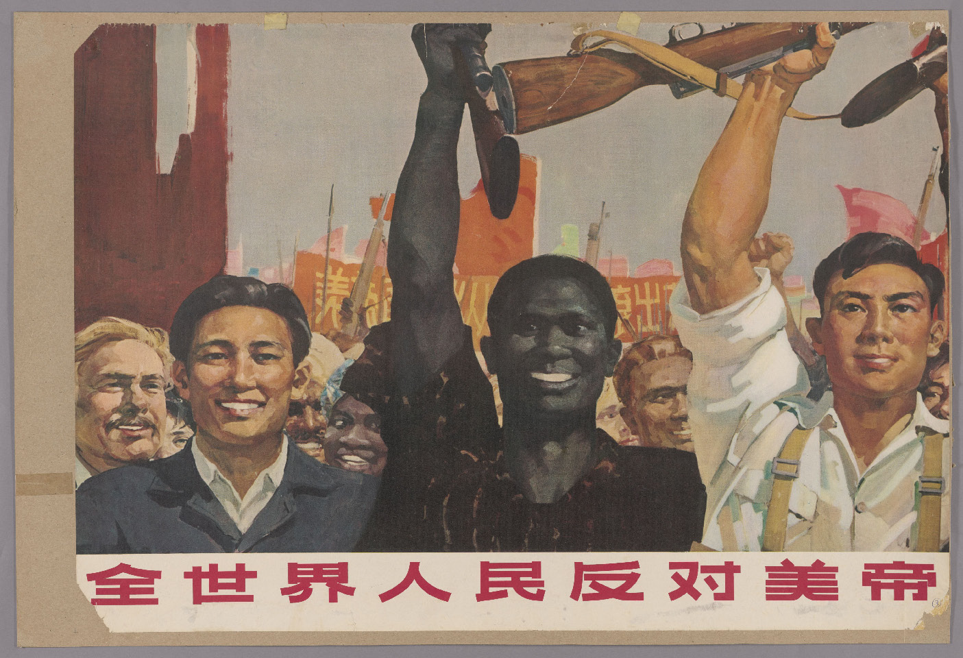 老版宣传画：全世界人民反对美帝国主义的斗争必胜！