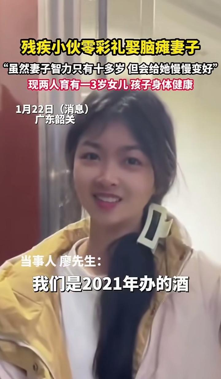 零彩礼娶脑瘫妻子，智力只有十多岁，余生只为护她周全广东韶关，残疾小伙廖先生