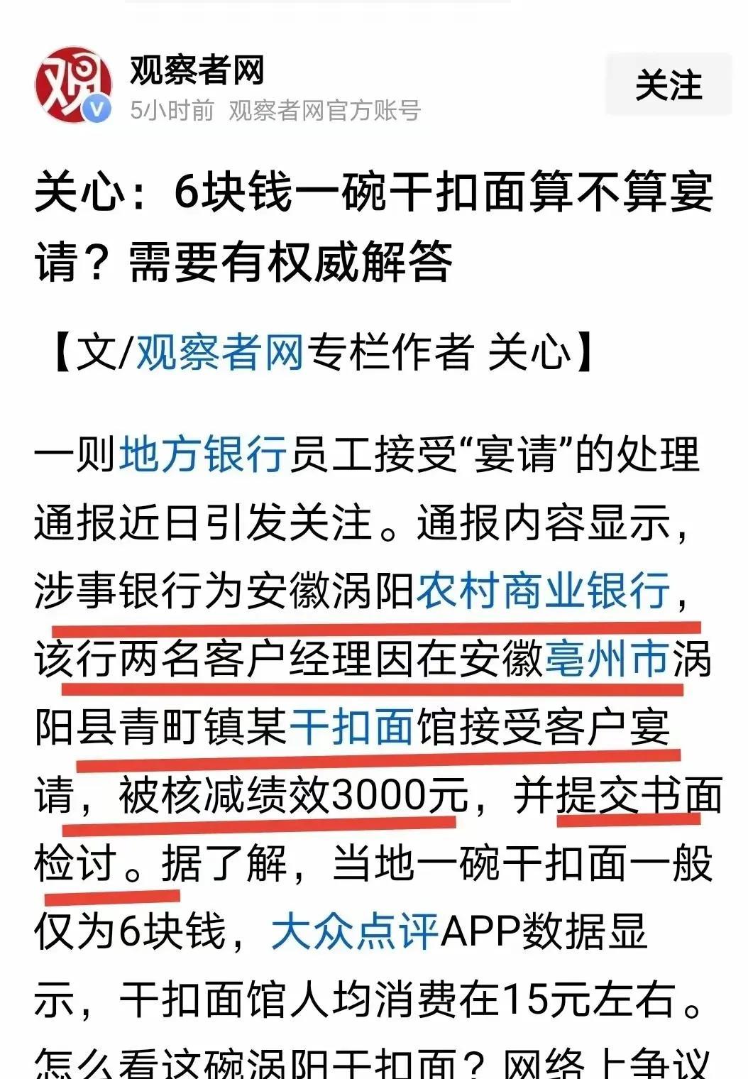 一碗6元的干扣面饭局被认定为接受客户宴请，核减绩效3000元，主管领导核减绩效1
