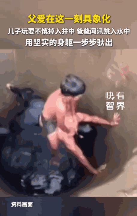 “父爱如山！”儿子玩耍时失足掉入水井，父亲得知后立马跳入井中抱起儿子！但水井实在