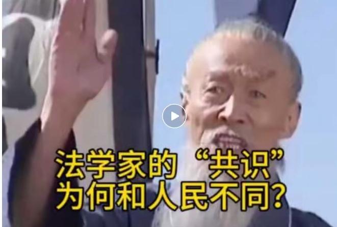 法学界精英共识遭民众强烈质疑教授们的“文明标准”与老百姓的现实生活脱节了近