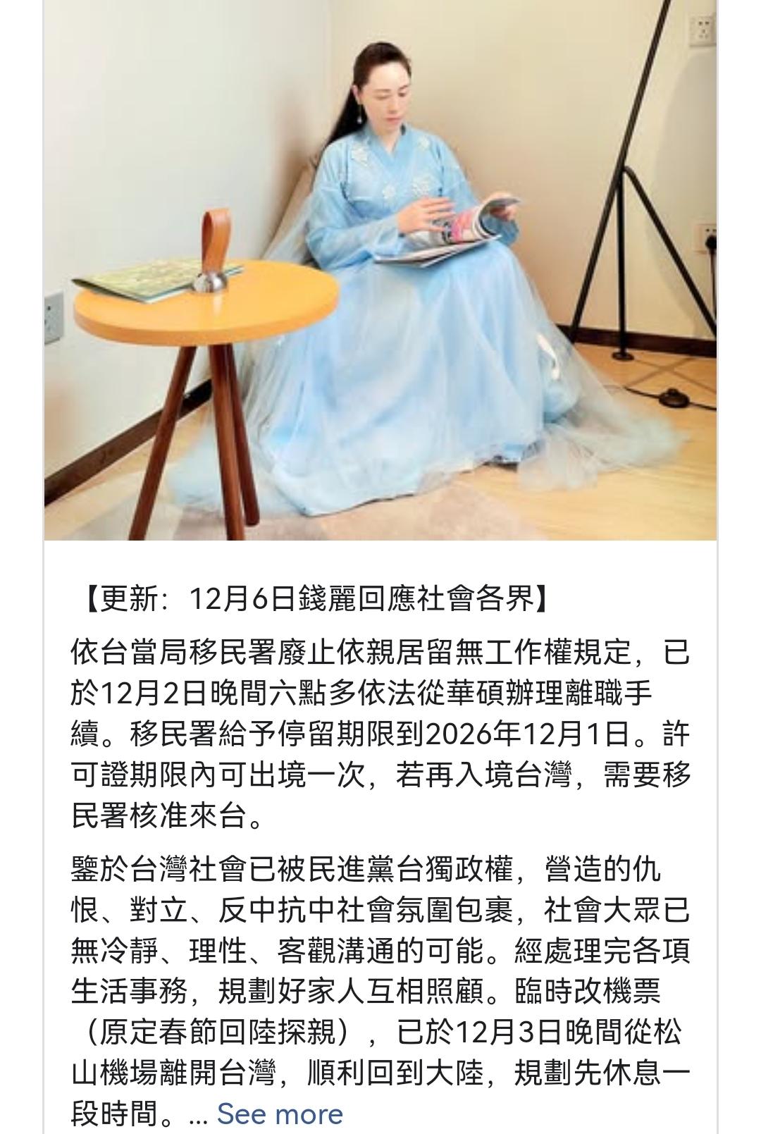 陆配钱丽返回大陆首发声：痛斥绿营做法野蛮计划再次返台2025年12月6日，