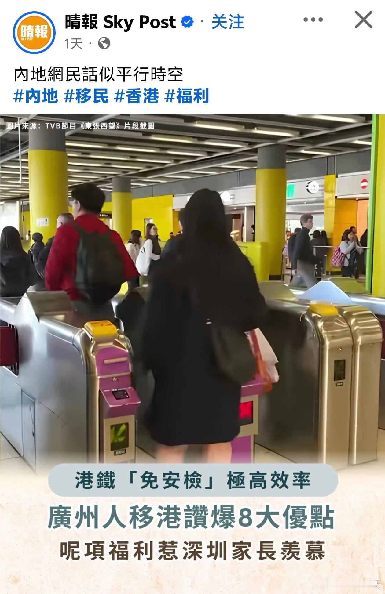 港媒：内地网民称香港似平行时空，港铁「免安检」极高效率港媒晴报报道，内地人移居香