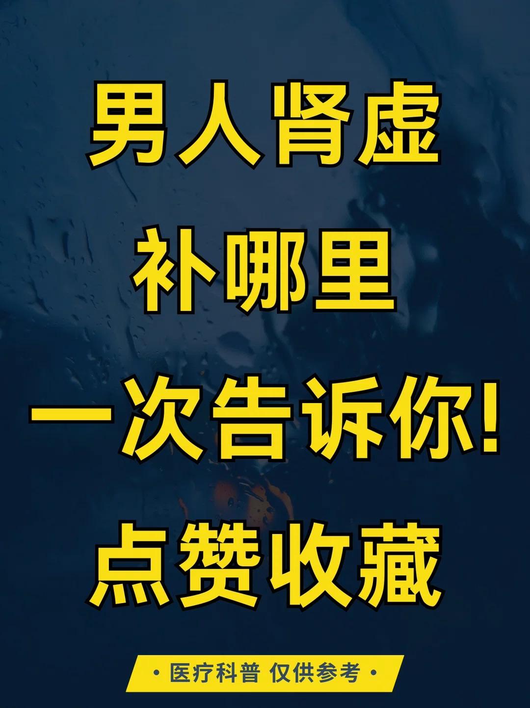 男人肾虚，可不是瞎补的！3张图片，教你精准填精补肾
