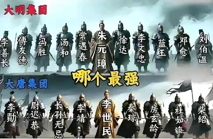 主席评价“自古能军无出李世民之右者，其次则朱元璋耳”。大明，大唐都是我国古代大