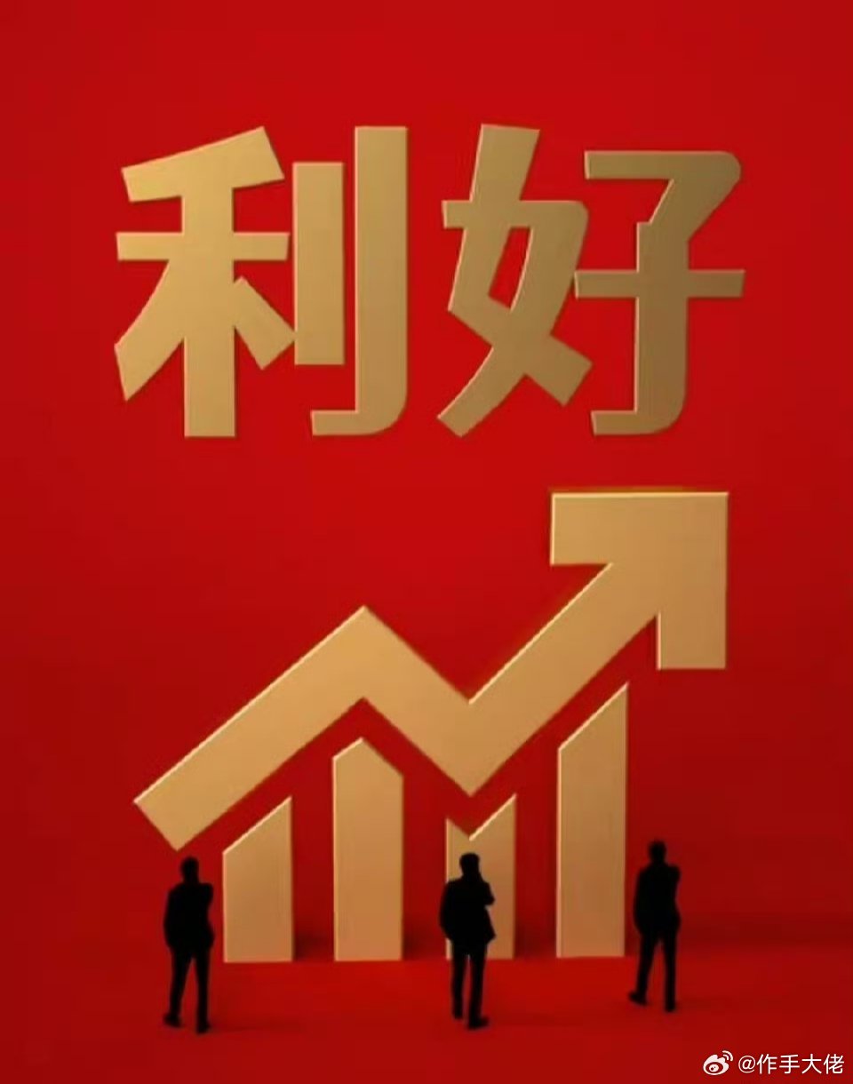 突发!突发大利好!下周一大盘估计要跳空大涨了吧!本来昨晚A50大涨没想到周末