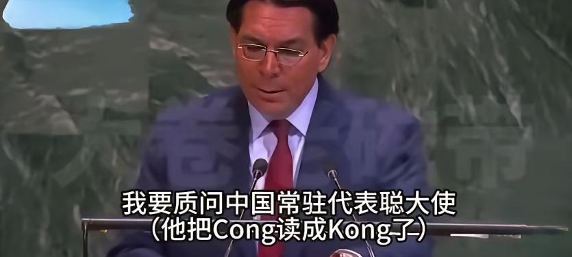 4月20日，以色列驻联合国代表达农在安理会突然发难，冲着傅聪大使质问：你们到底签
