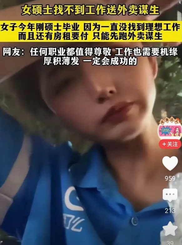 女硕士今年毕业，没有找到工作，要付房租，只能暂时靠送外卖谋生。这个女研究生长得很