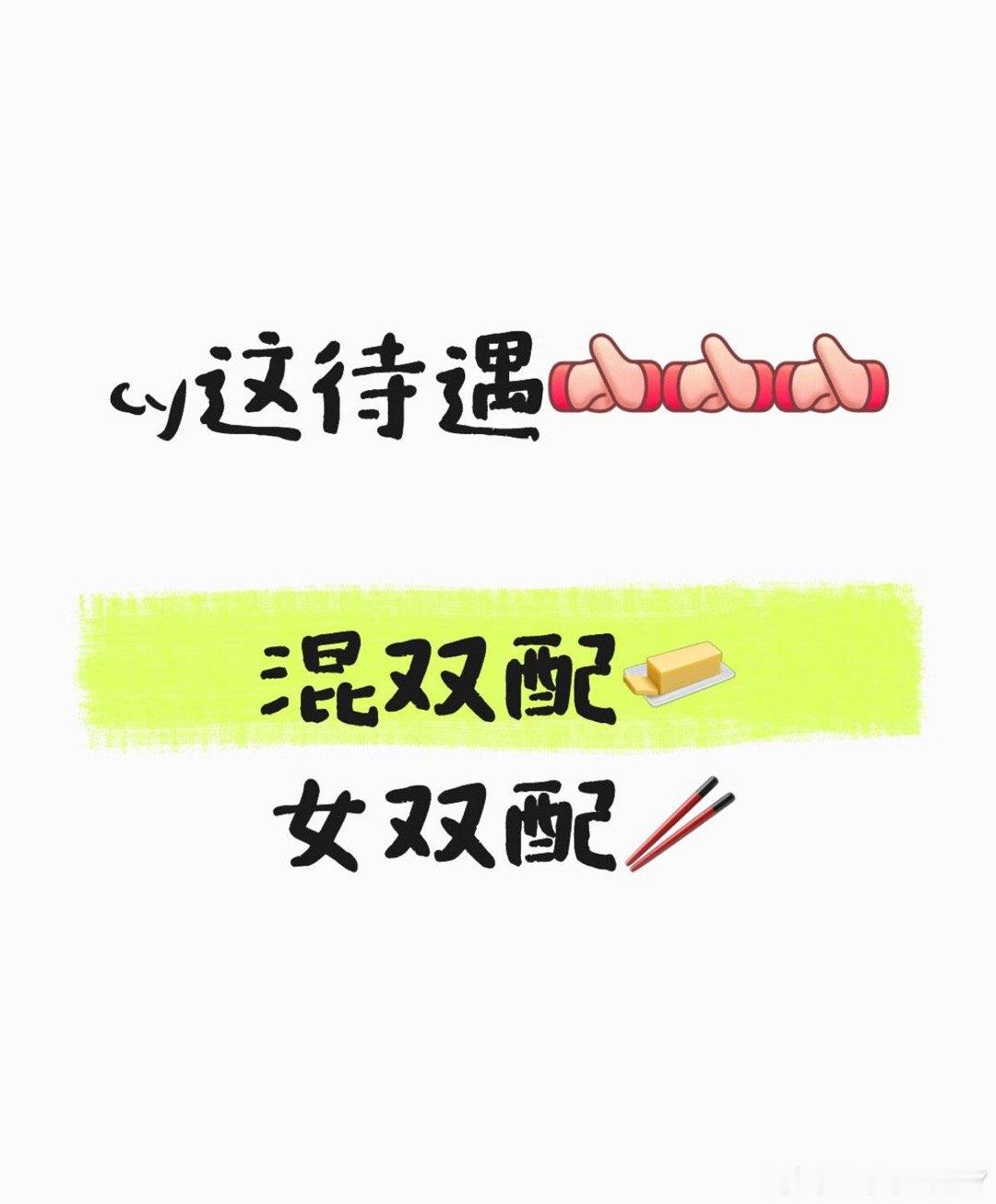 我真没看出来配黄油鸭是什么待遇一个篱笆三个桩三个还不一样高都绑不到一起