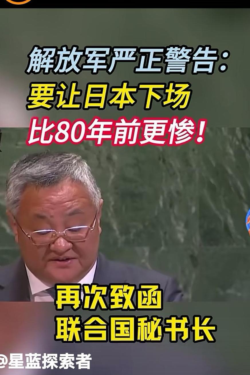 解放军严正警告：要让日本下场比80年前更惨，联合国秘书长古特雷斯警告日本，言辞较