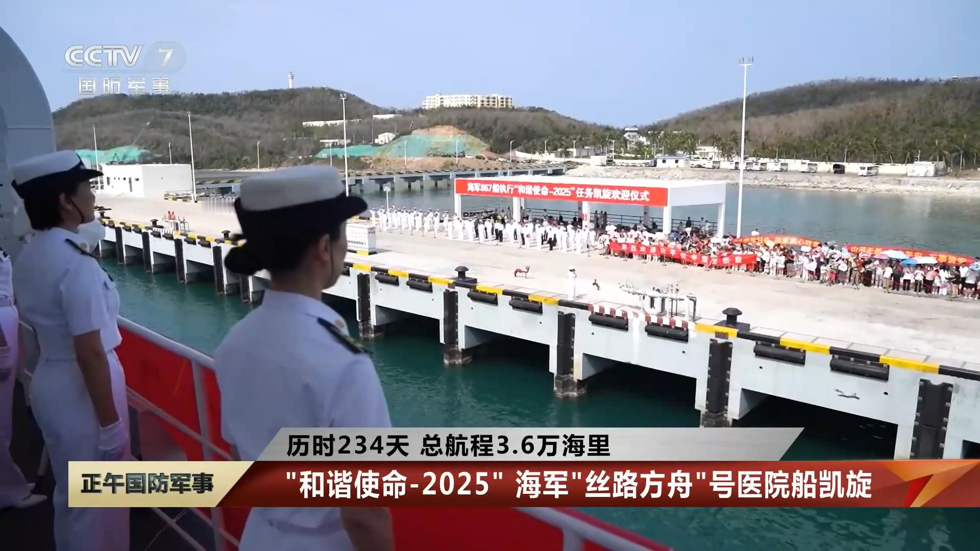 大白船回国历时234天，总航程约3.6万海里，首次走出国门执行“和谐使命-202