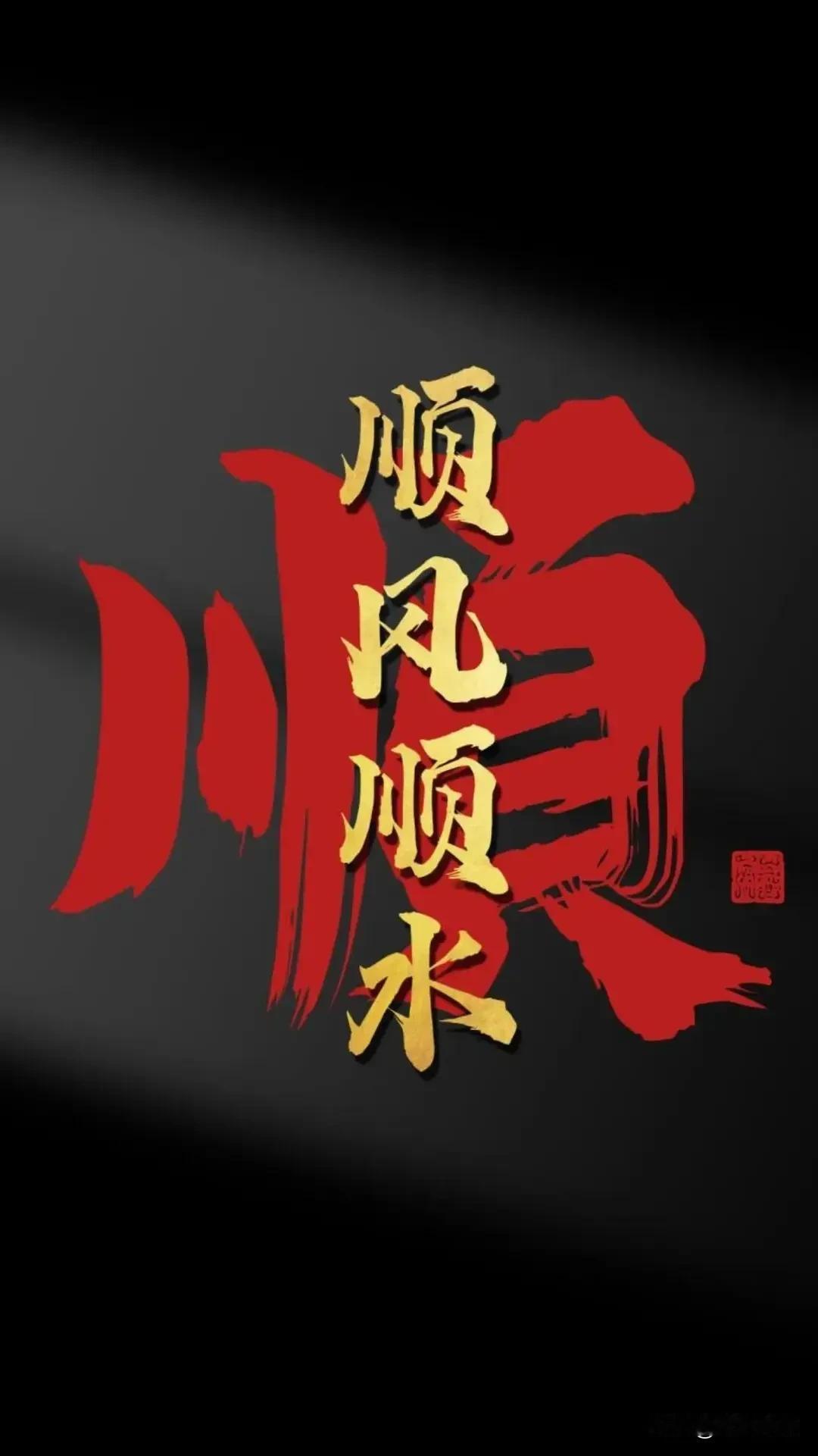 时刻告诉自己会越来越顺的就一定会越来越顺！好运常伴每个努力拼搏的人！