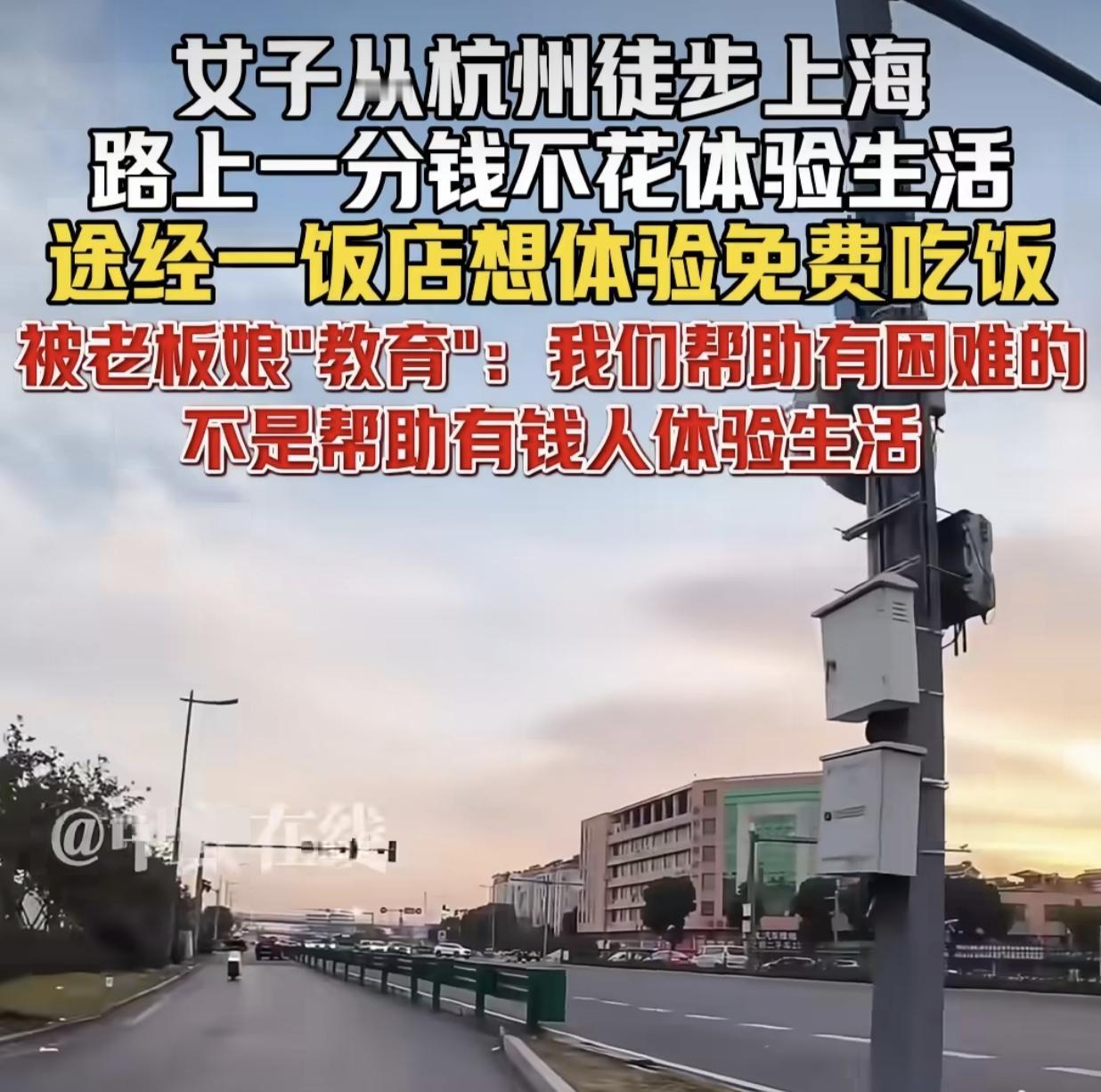 近日，一女子称她从杭州徒步上海，路上一分钱不花体验生活。途经一饭店想体验免费吃饭