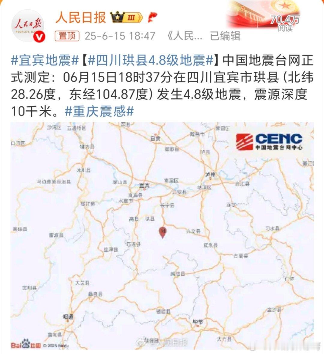 四川珙县4.8级地震2025年6月15日18时37分，四川省宜宾市珙县（北纬28