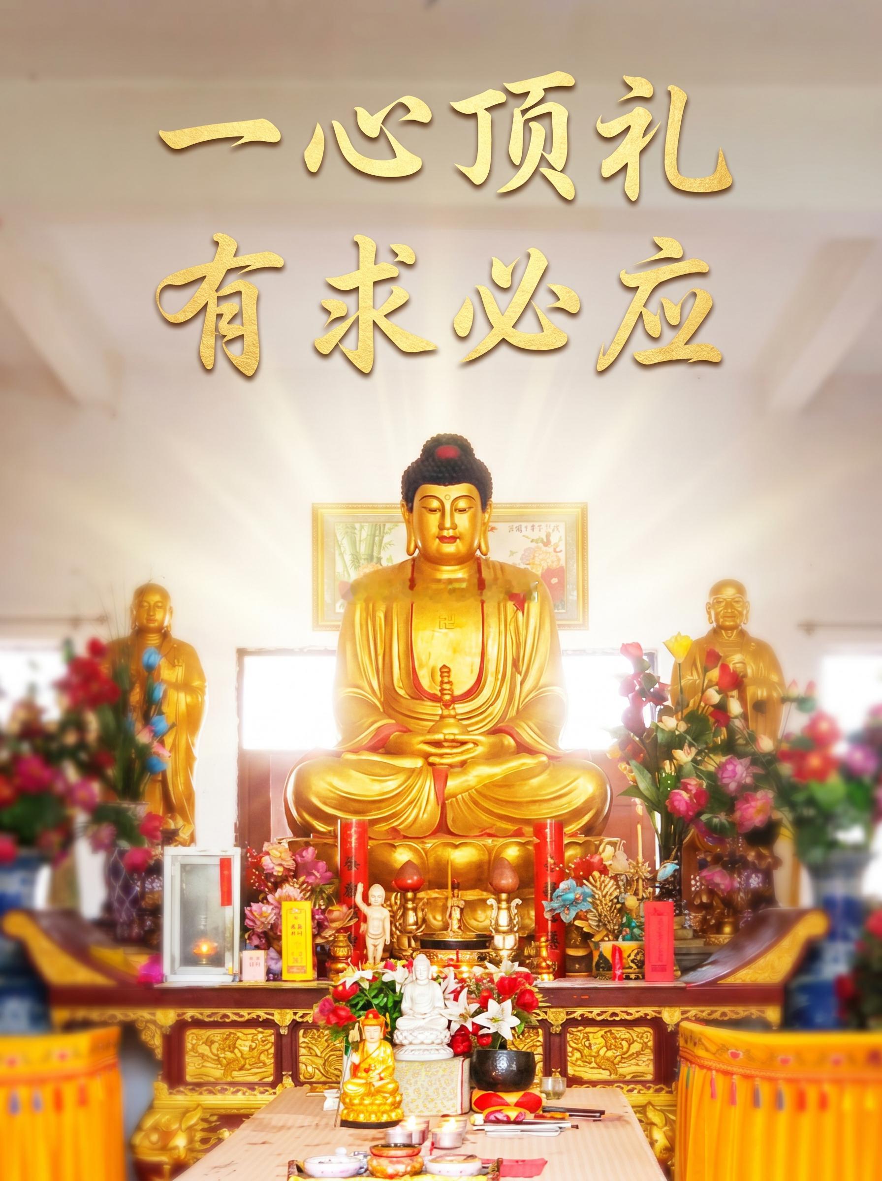 农历四月初八，恭迎本师释迦牟尼佛圣诞。佛陀降世之时，九龙吐水沐金身，天地现祥光，