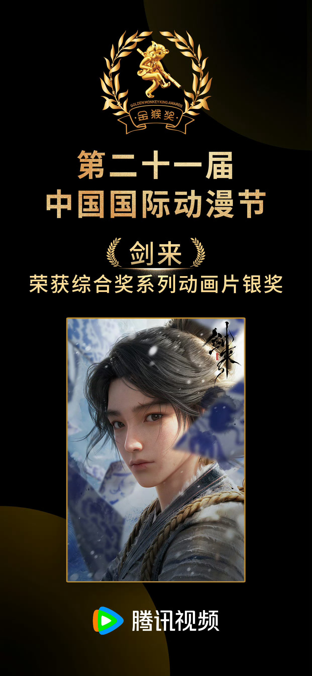 第二十一届中国国际动漫节《剑来》荣获综合奖系列动画片银奖。🎉🎉🎉🎉也就是