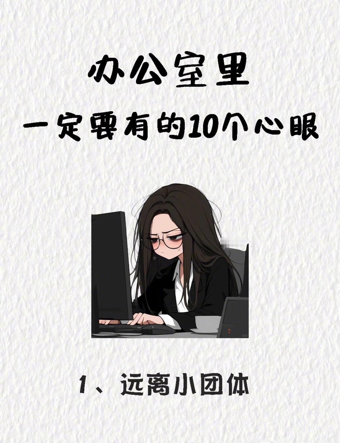 “办公室里一定要有的10个心眼”同事只是一起来拿工资的人，并没有多么深的情分，管