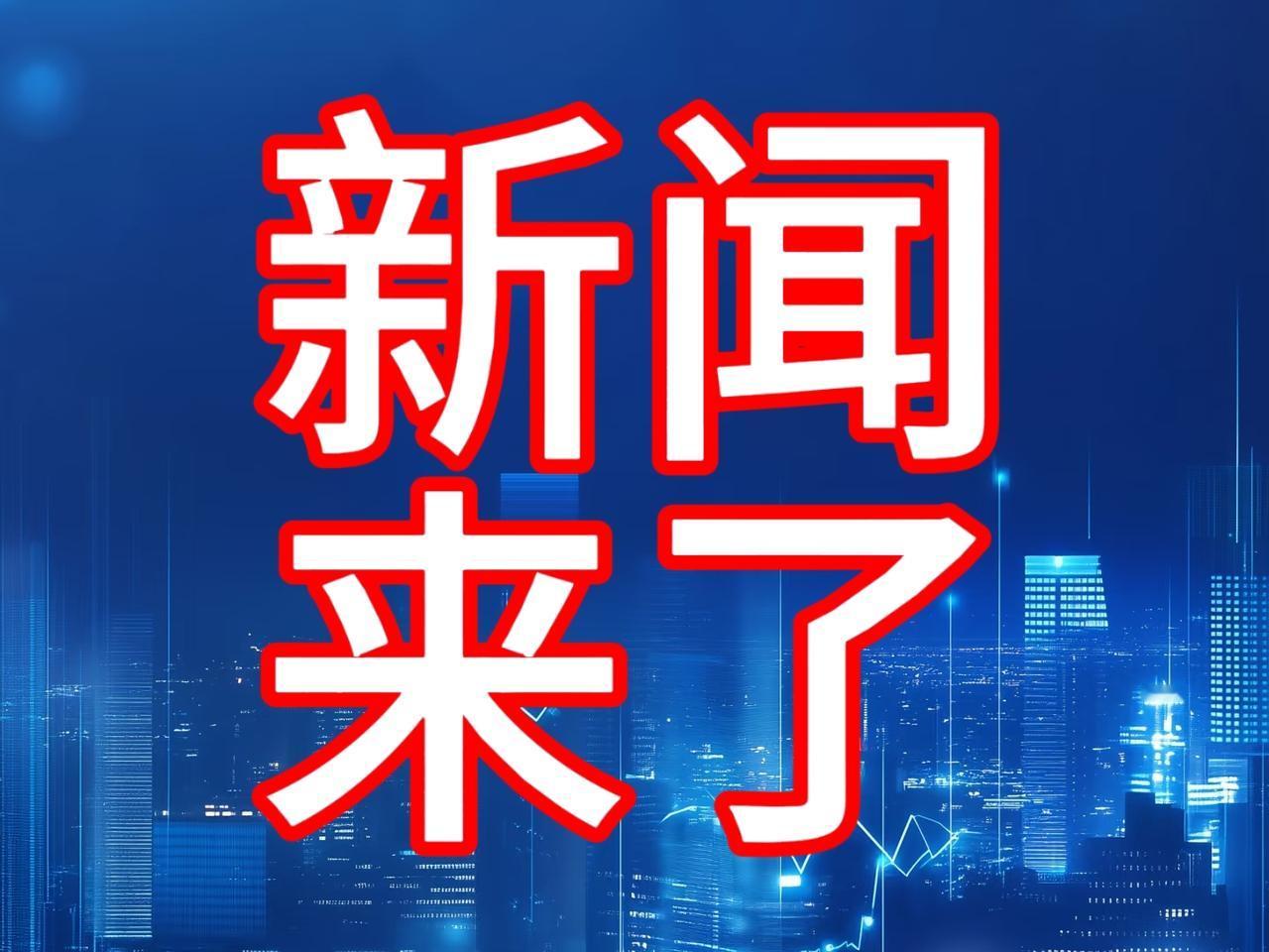 今日要闻，12月1日上午08：12分前，刚刚发生的最新消息！一、喜讯！喜讯！