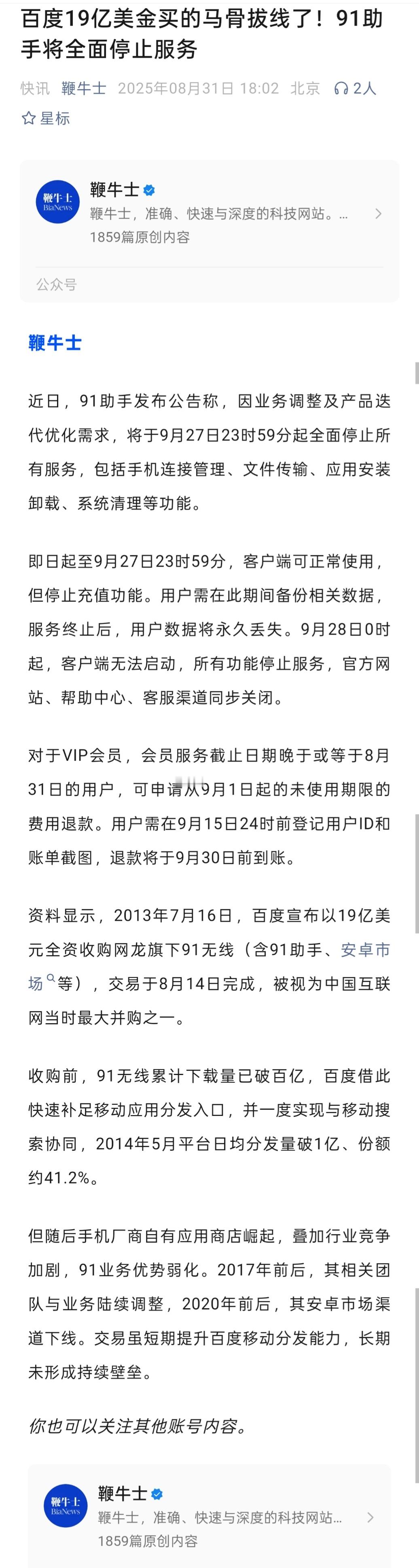 百度19亿美金买的91助手将全面停止服务​​​