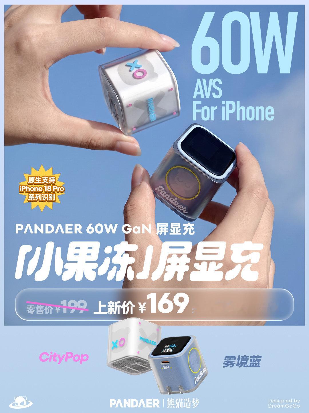 「小果冻」屏显充实拍美图AVS60W智能快充，适配iPhone18Pro系列雾境蓝配色开售，欢迎选购