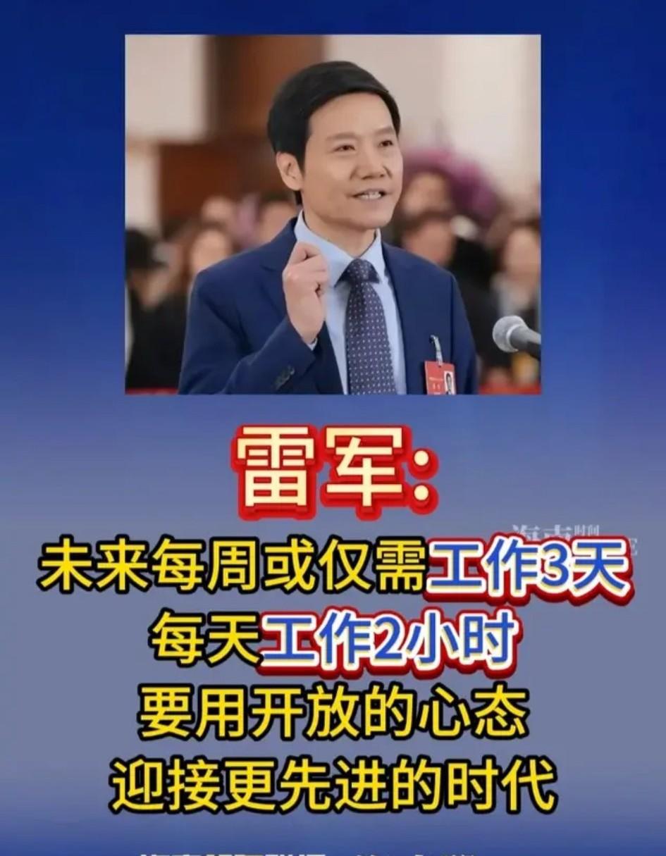 雷军说未来每周或仅需工作3天，每天工作2小时，这话说得跟科幻片似的，听着挺美——