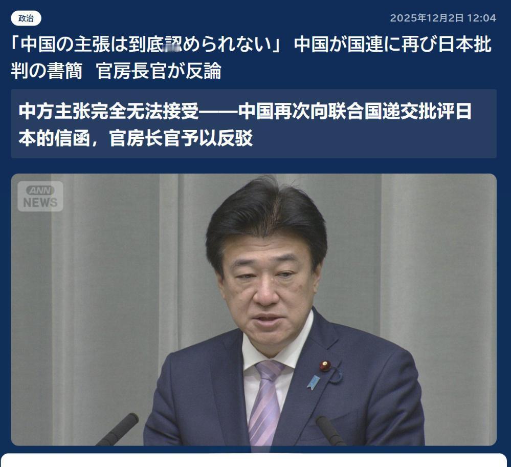 中国第二次致函给联合国秘书长，要求撤回高市首相的发言一事，日本官房长官木原反驳称