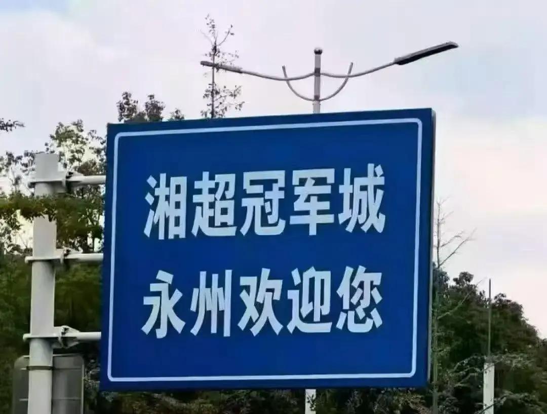 夺冠12小时就跪了！永州刚拿下湘超冠军，全队连夜爬九嶷山。凌晨四点，雾比球