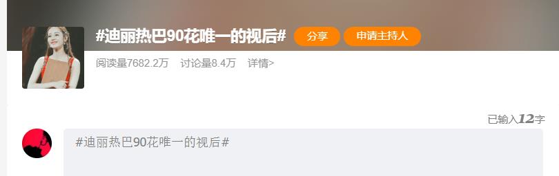 6月28日最尴尬的热搜出来了，实在太尴尬了。打开热搜榜一看，“迪丽热巴90花唯