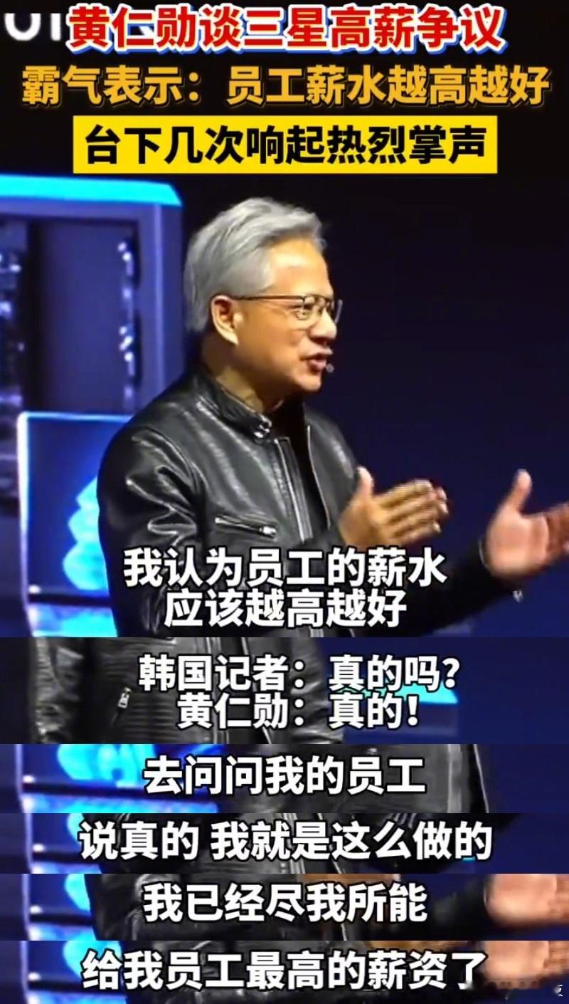 黄仁勋：我认为员工薪水应该越高越好，你去问问我的员工，我就是这么做的。我已经尽我
