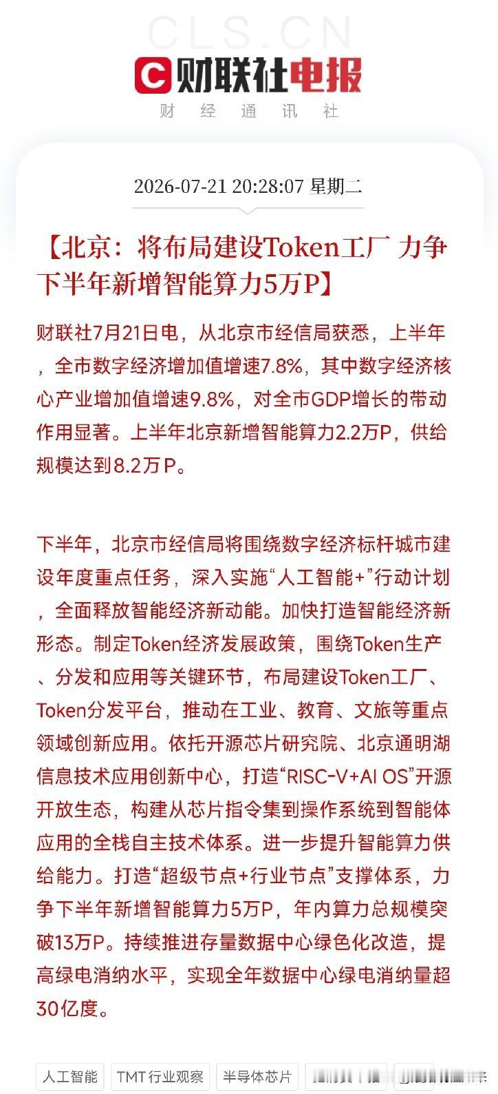 晚上8点半，一条来自北京市经信局的重磅消息，铺在了由AI算力爆发，Token经济