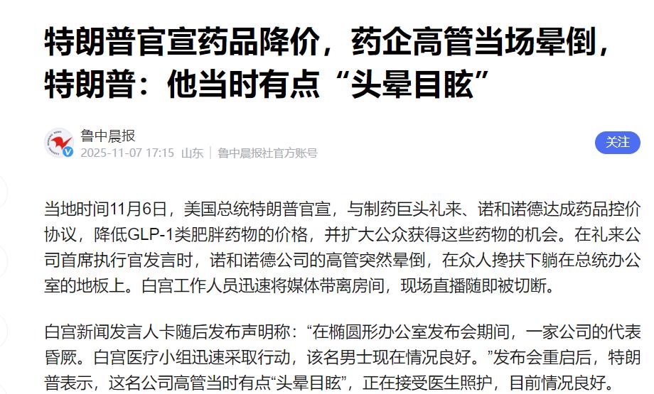 特朗普宣布了！2025年11月7日，特朗普官宣药品降价，药企高管当场晕倒，特