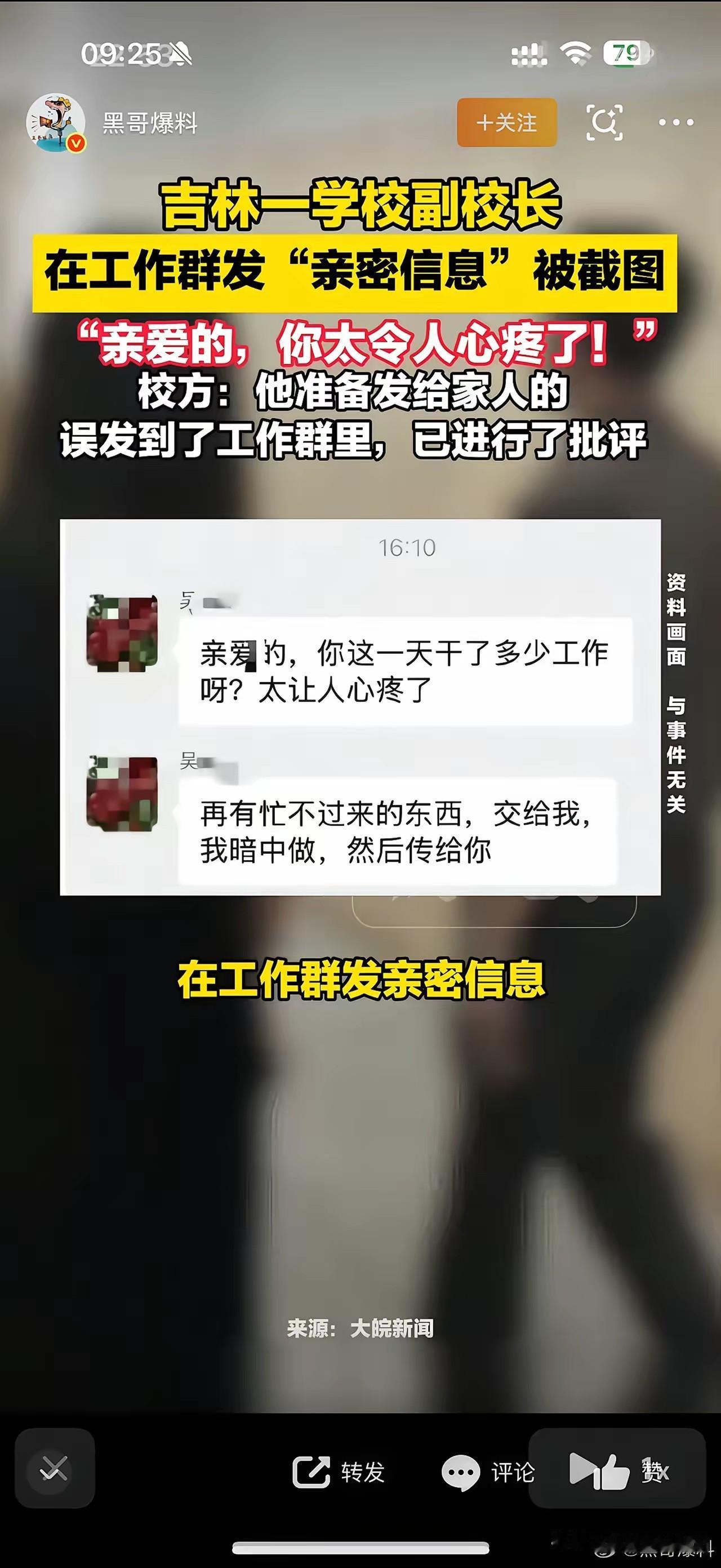 吉林一高校副校长信息发错了地方后来学校回应，副校长发给家人关心的话，结果一不小