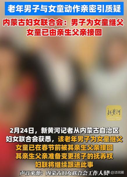 “咋想的！”内蒙古，女子和丈夫离婚后，10岁的女儿归女子抚养，女子和一老年男子再