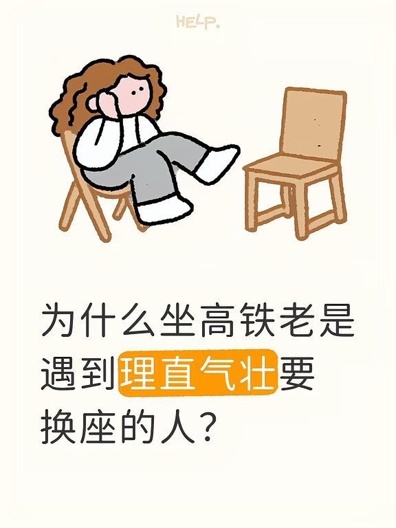 为什么坐高铁老是遇到理直气壮要换座的人？
