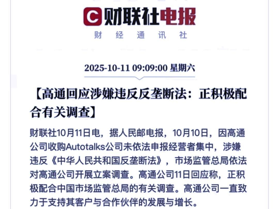 继英伟达之后，高通被反垄断调查，立刻服软了。在国内AI市场赚得盆满钵满的外国芯