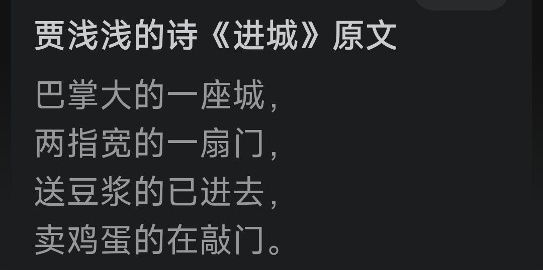 贾浅浅，又出新诗了。这诗写让人很难不多想，不怪读者想法多，还是自己太龌龊。生怕