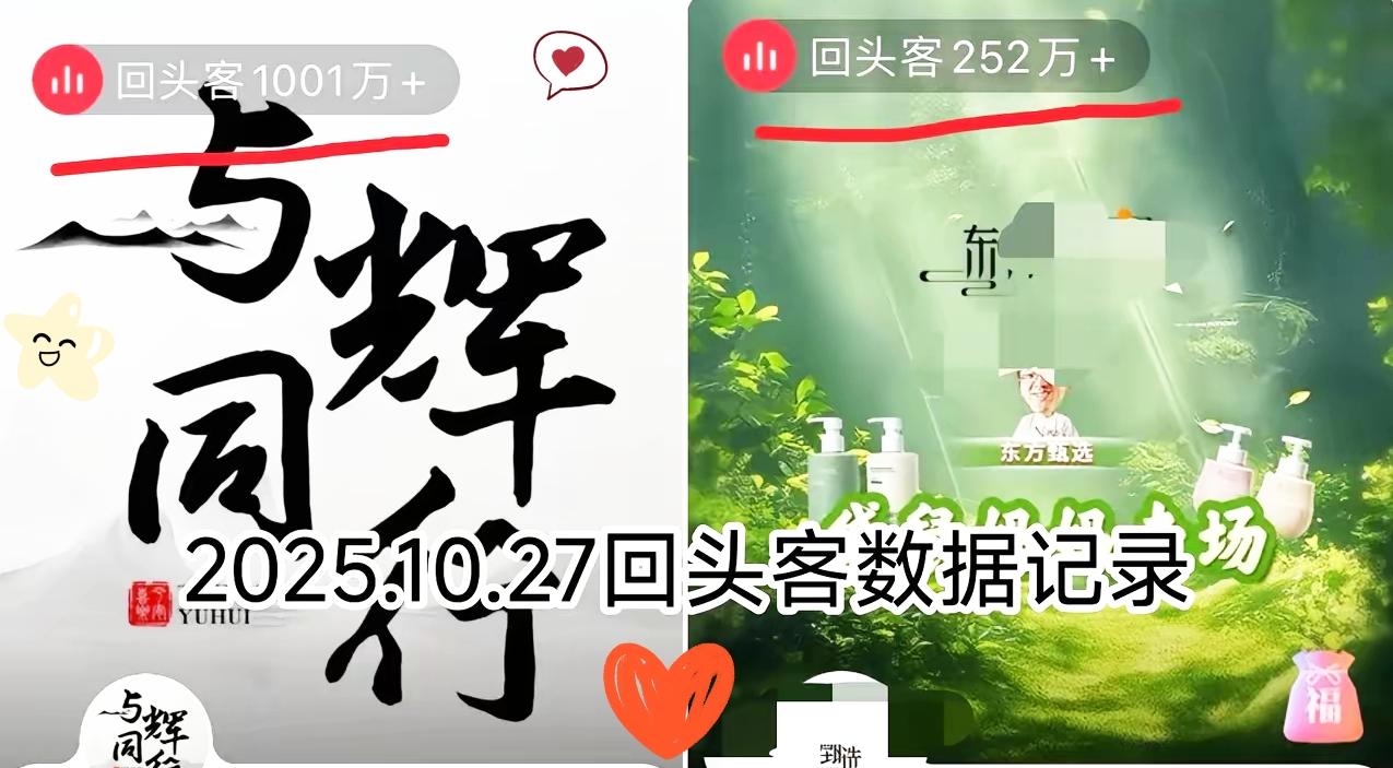 恭喜贺喜，与辉同行回头客破了一千万。这哪是带货奇迹，分明是戳破了直播圈的真相