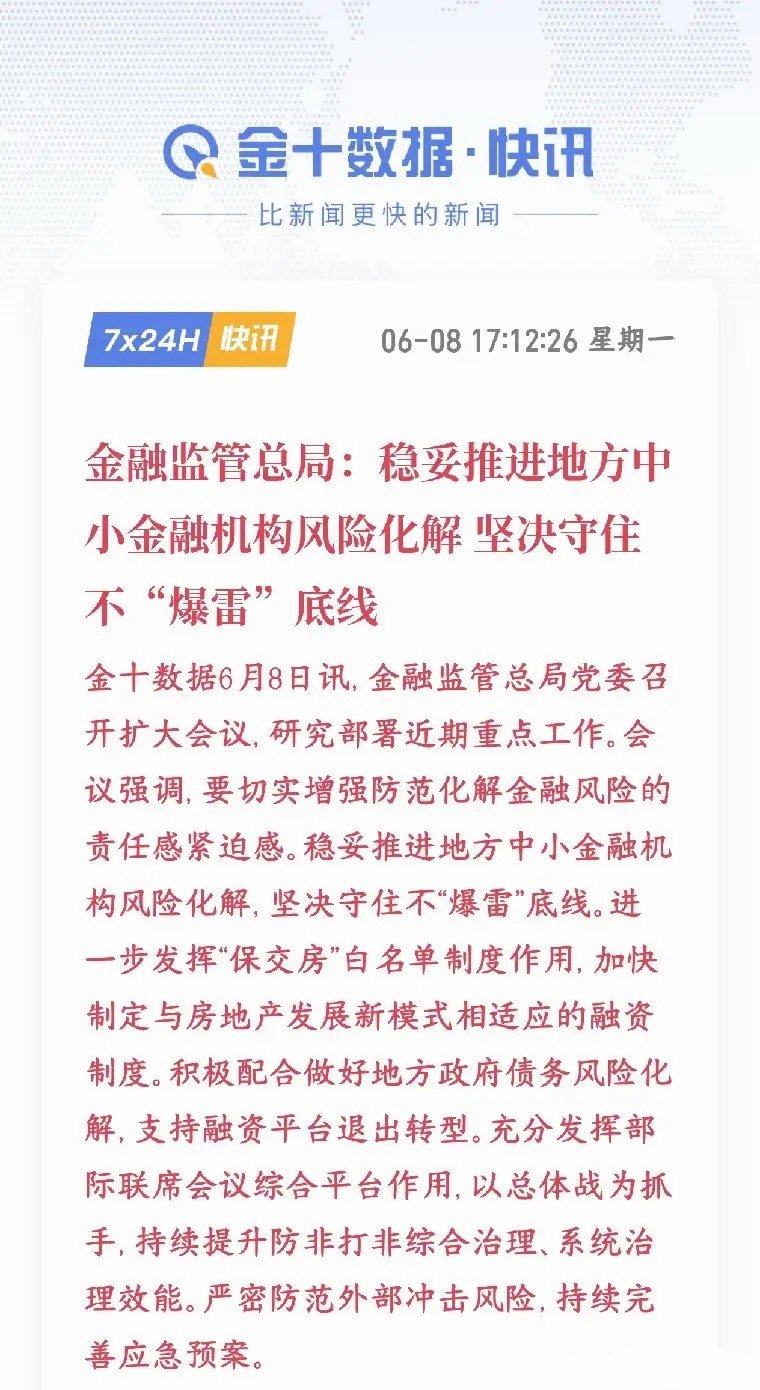 金融上面出重磅政策了，开始防止中小金融机构暴雷了村里发布政策全方位守牢金融安全底