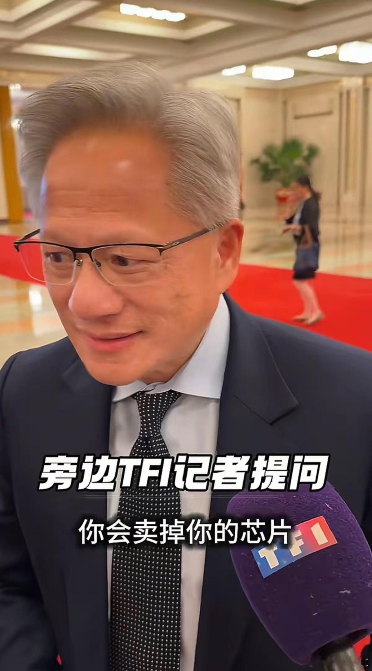 黄仁勋随访来了，有记者问他，会卖芯片给华为吗？老黄很是紧张，支支吾吾半天没说明白