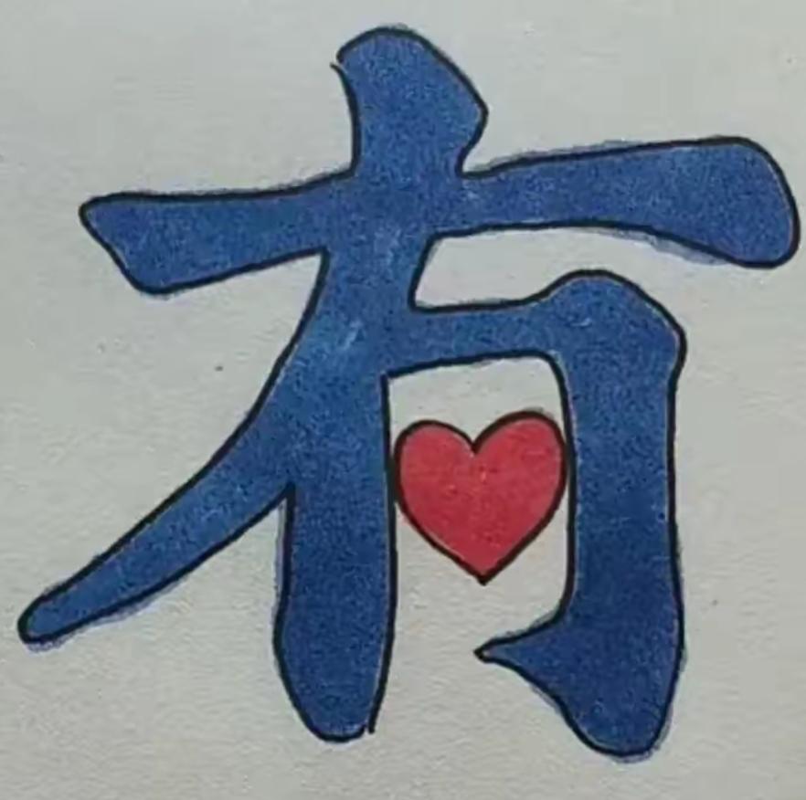 这张图片有个大大的爱心。这个字里面有个爱心，这个组合很有意义，是什么词语呢？开动