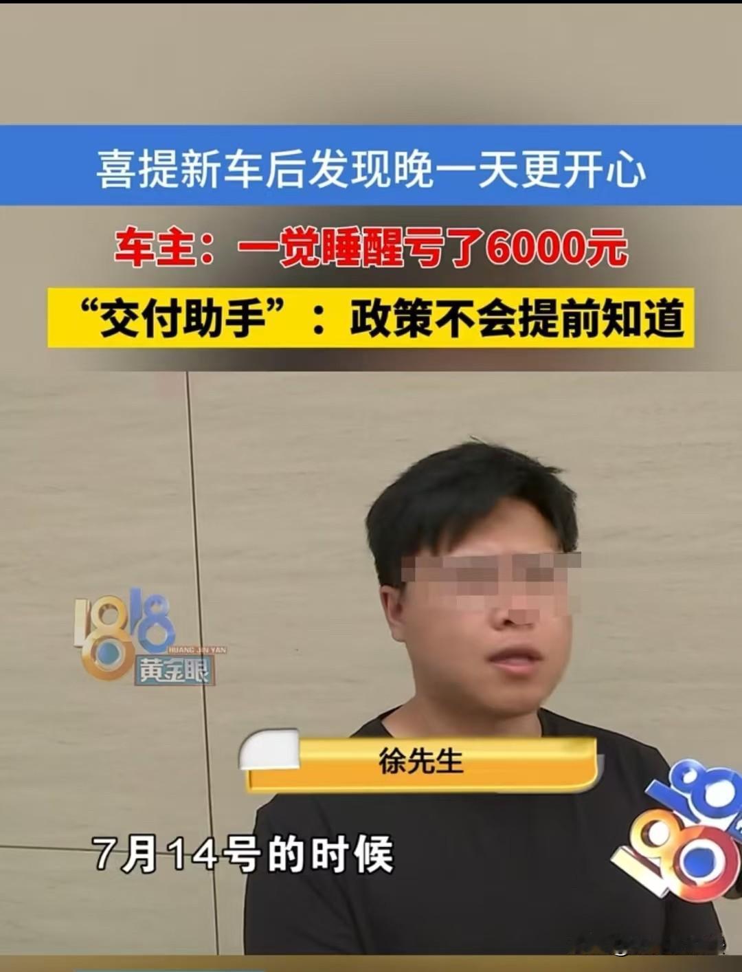 杭州，男子本可以8月1号提新车，结果被门店催着7月31日异地提车，结果发现损失了