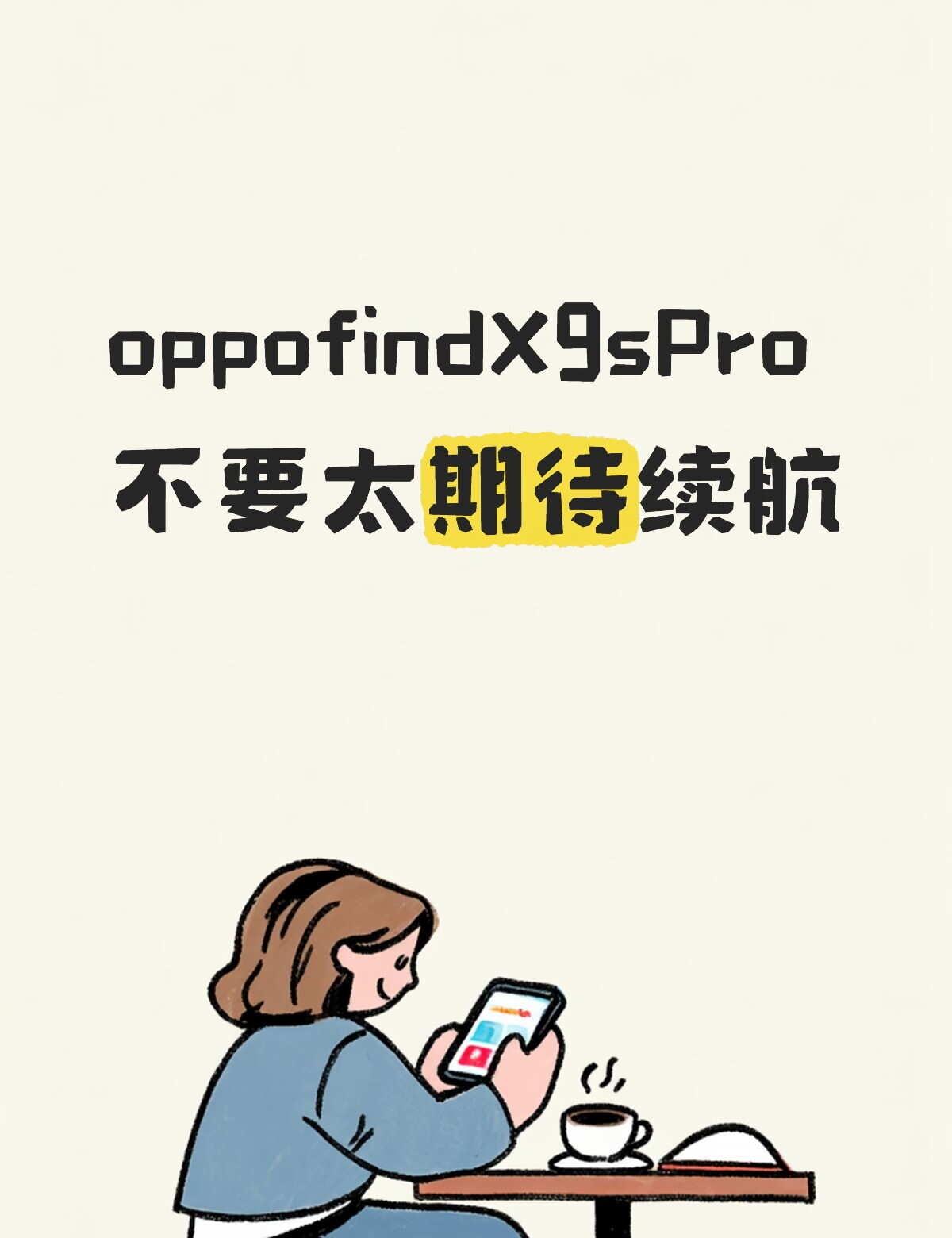 OPPOFindX9sPro续航一般啊OPPOFindX9sPro采用