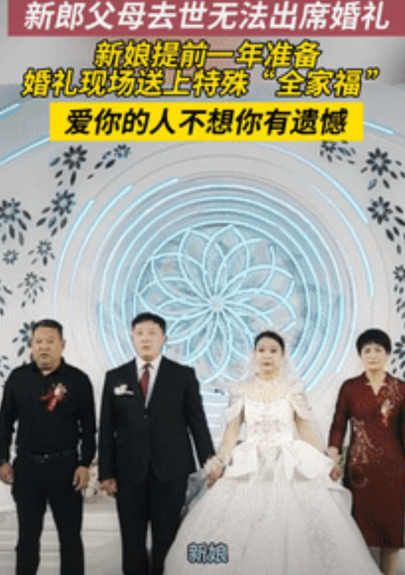 看哭了！山东烟台，一新郎的父母都去世了，没办法参加他的婚礼，新娘为了不让他留有遗