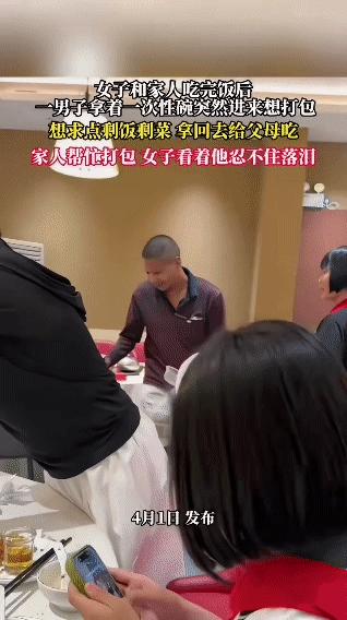 近日，女子和亲朋好友在饭店吃完饭闲聊时，一名男子拿着一次性碗怯生生的询问桌上的剩